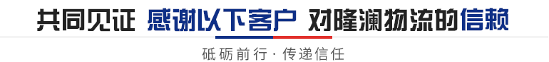 共同見(jiàn)證·感謝以下客戶(hù)對(duì)隆瀾物流的信賴(lài)